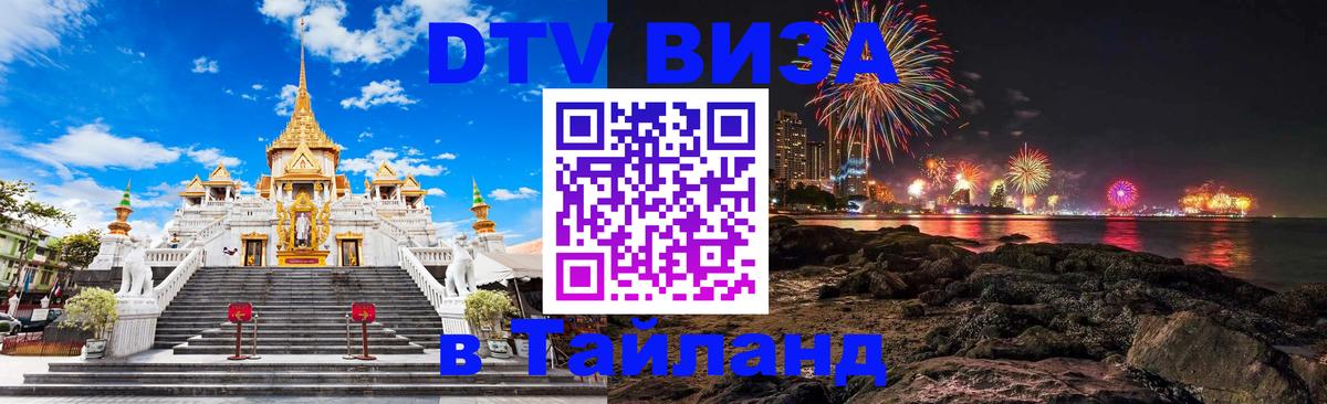 Destination Thailand Visa (DTV виза) 
