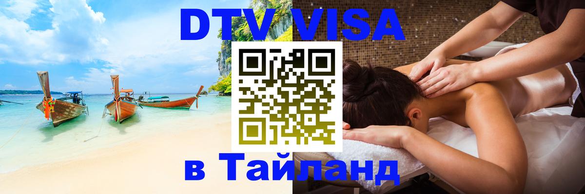 Оформить DTV визу в Тайланд Загреб 